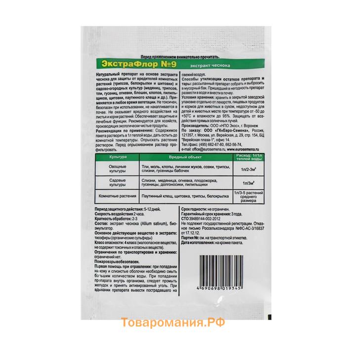 Средство для защиты от вредителей ЭкстраФлор №9 от щитовки и паутинного клеща, 1 г