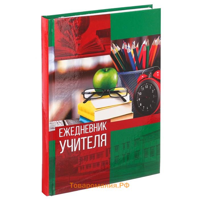 Ежедневник «Ежедневник учителя», твёрдая обложка картон 7БЦ, формат А5, 160 листов