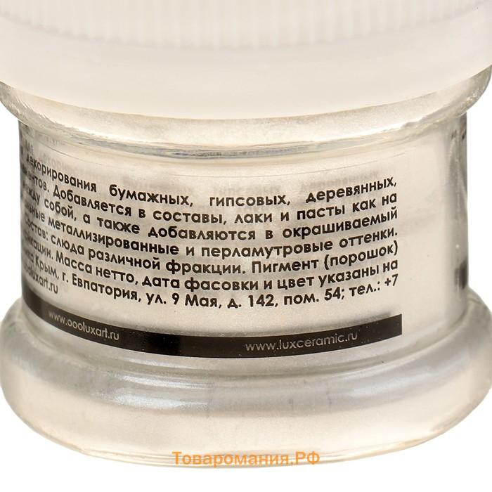 Пигмент (пудра) LUXART Pigment, 25 мл/6 г, белый перламутровый