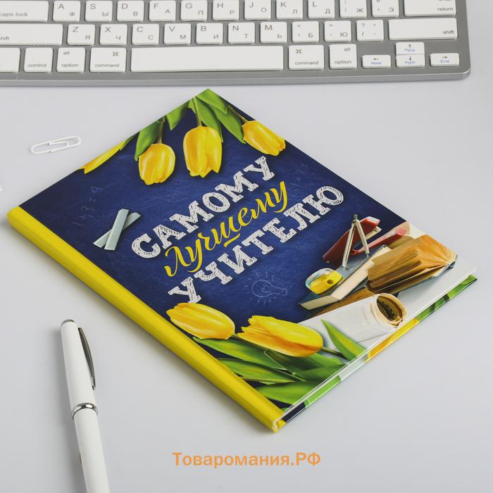 Ежедневник «Самому лучшему учителю», твердая обложка, формат А5, 80 листов