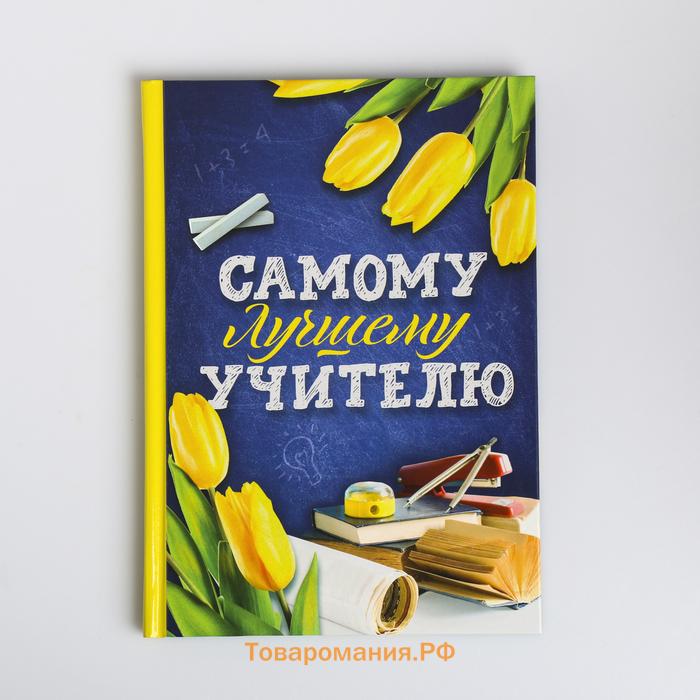 Ежедневник «Самому лучшему учителю», твердая обложка, формат А5, 80 листов