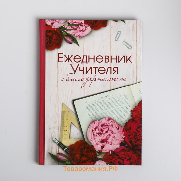 Ежедневник «Учителю», твердая обложка, формат А5, 80 листов