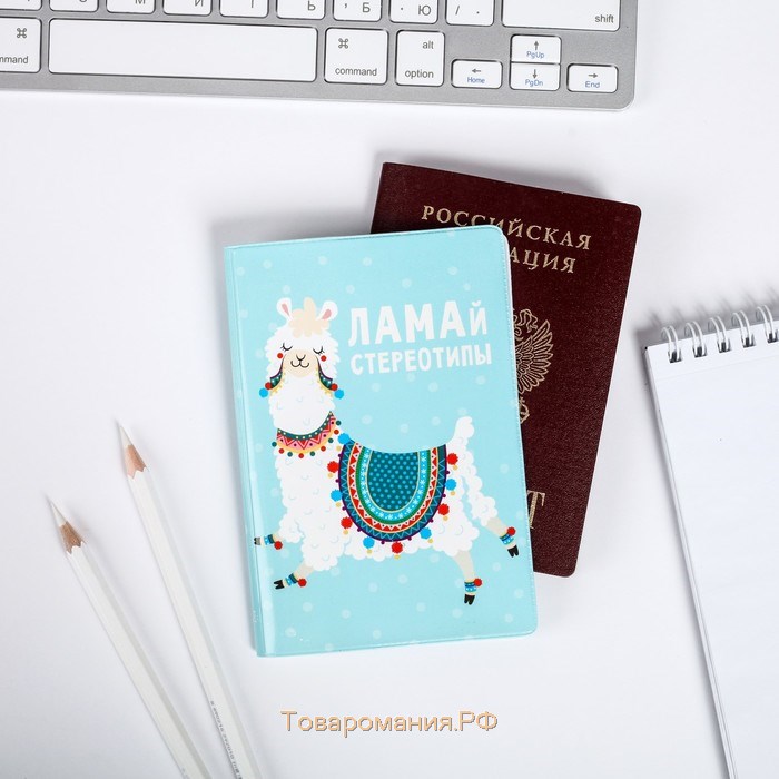 Набор паспортная обложка и брелок "Ламай стереотипы"