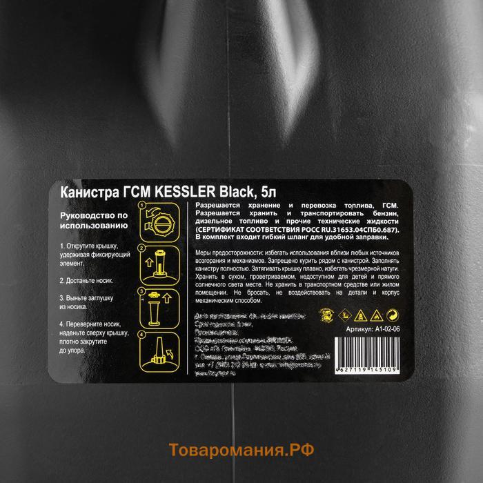 Канистра ГСМ Kessler premium, 5 л, пластик, чёрная