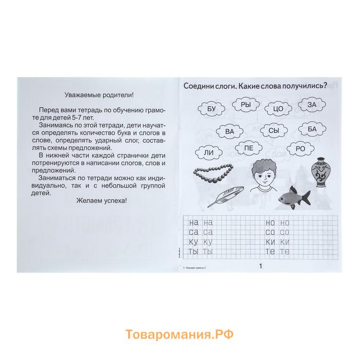 Рабочая тетрадь «Изучаем грамоту», 2 часть