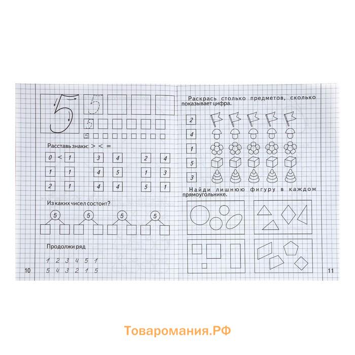 Рабочая тетрадь «Изучаем математику», часть 1