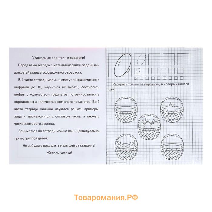 Рабочая тетрадь «Изучаем математику», часть 1