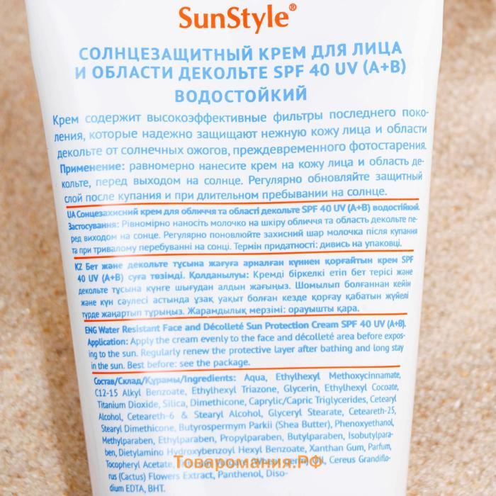 Крем для лица и области декольте солнцезащитный "Sun Style" SPF-40 UV (A+B) водостойкий, 75
