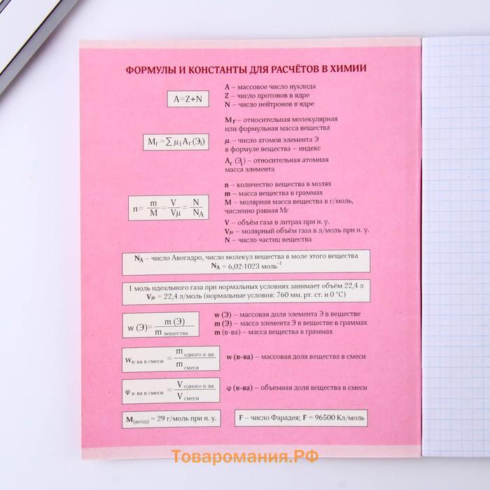 Тетрадь предметная 48 листов, А5, со справ. мат. «Химия», обложка мелованный картон 230 г внутренний блок в клетку белизна 96%