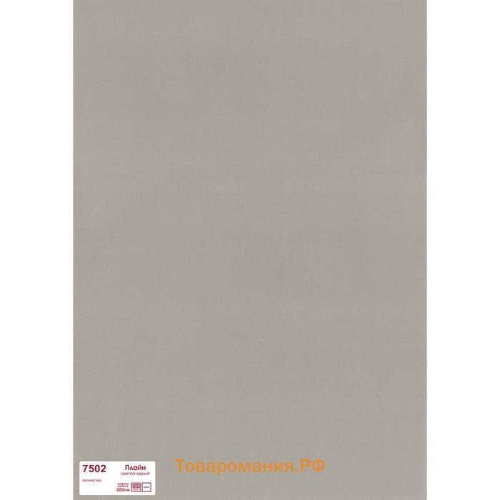 Рулонная штора «Плайн», 70х175 см, цвет светло-серый