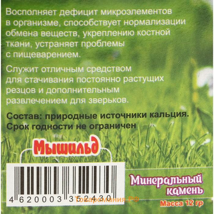 Минеральный камень "Мышильд" для грызунов, зефир, без соли, 12 г