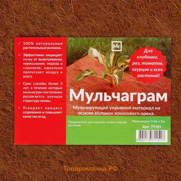 Кокосовое полотно для мульчирования, 5 × 0,5 м, «Мульчаграм»