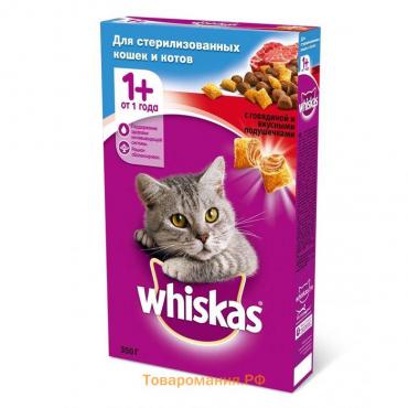 Сухой корм Whiskas для стерилизованных кошек, говядина, 350 гр