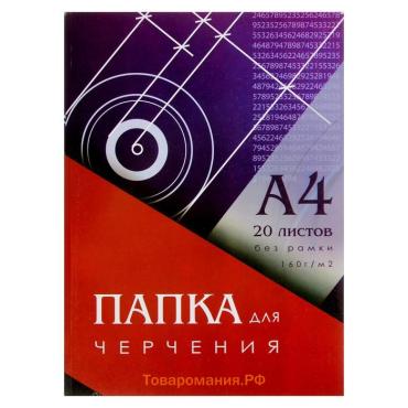 Папка для черчения А4 (210x297 мм), 20 листов, без рамки, блок 160 г/м²