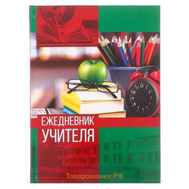 Ежедневник «Ежедневник учителя», твёрдая обложка картон 7БЦ, формат А5, 160 листов