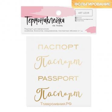 Термонаклейка с тиснением «Паспорт», 7 × 6 см