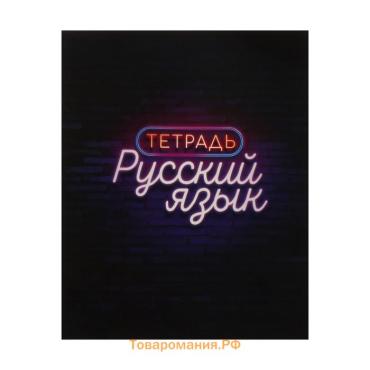 Тетрадь предметная 48 листов в клетку Calligrata, «Неон.Русский язык», со справочным материалом, обложка мелованный картон, УФ-лак, блок офсет