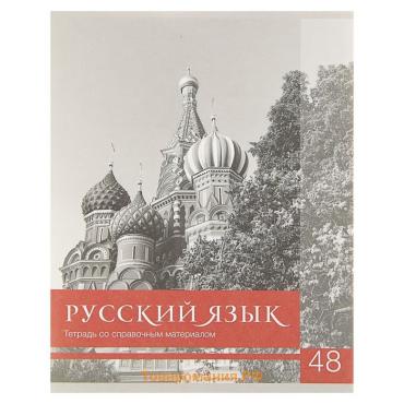 Тетрадь предметная 48 листов в клетку Calligrata, «Чёрное-белое. Руссский язык», обложка мелованная бумага, серые листы