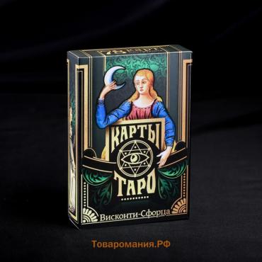 Таро «Висконти-сфорца», 78 карт (6х11 см), 16+