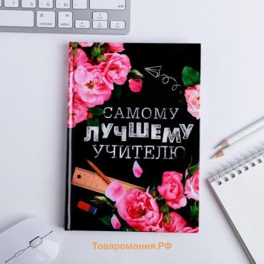 Ежедневник «Самому лучшему учителю», формат А5, твёрдая обложка картон 7БЦ, 160 листов