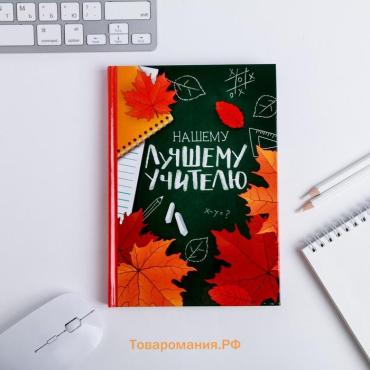 Ежедневник «Нашему лучшему учителю», формат А5, твёрдая обложка картон 7БЦ, 160 листов