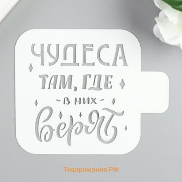 Трафарет пластик "Чудеса там, где в них верят" 9х9 см