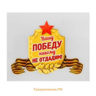 Термонаклейка «Нашу Победу никому не отдадим!», набор 25 шт.