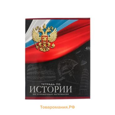 Тетрадь предметная 48 листов в клетку, Calligrata «Герб.История», обложка мелованный картон