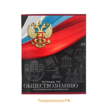 Тетрадь предметная 48 листов в клетку, Calligrata «Герб.Обществознание», обложка мелованный картон