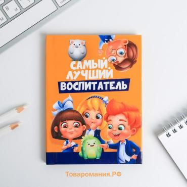 Блокнот А6, в твердой обложке 40 л. «Самый лучший воспитатель»