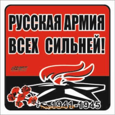 Наклейка на авто "Русская армия всех сильней!" Вечный огонь, 130*130 мм