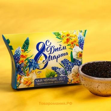 Подарочный чёрный чай «С днём 8 марта» с тропическими фруктами, 20 г.