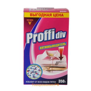 Пятновыводитель Proffidiv, порошок, 350 г