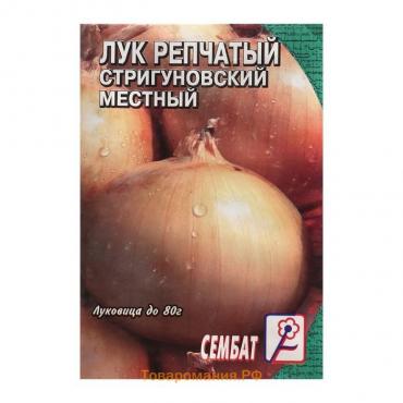 Семена Лук репчатый "Стригуновский местный", 0,3 г