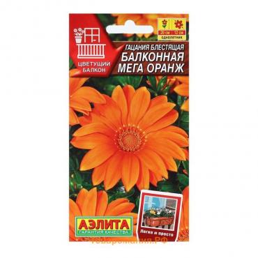 Семена Цветов Гацания "Балконная мега оранж", 4 шт
