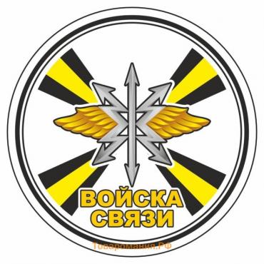 Наклейка "Круг-Войска связи", 100 х 100 мм