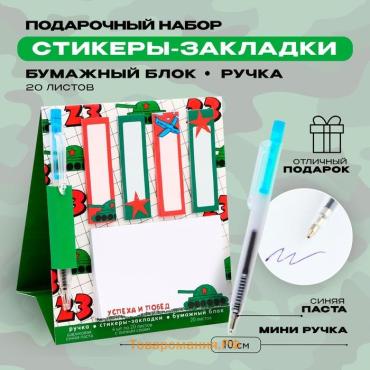 Подарочный набор, стикеры 20 листов и мини ручка шариковая «Успеха и побед. 23 февраля»