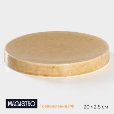 Блюдо Magistro Stone, d=20 см, фарфор, бежевое