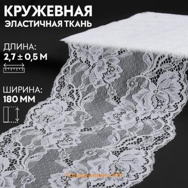 Кружевная эластичная ткань, 180 мм × 2,7 ± 0,5 м, цвет белый